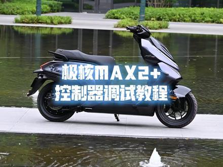 极核AE4MAX2+调试教程
#极核 #极核AE4 #电摩 #技巧 #控制器调试