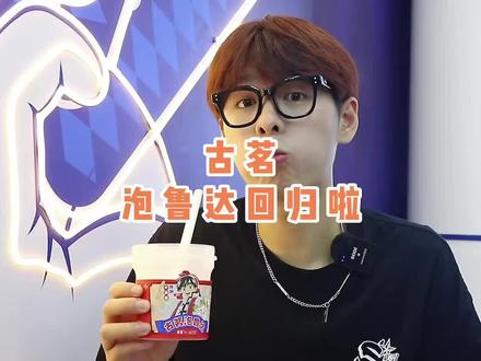 古茗泡鲁达联名小当家限时回归,六种超对小料和椰汁碰撞出丰富口感,超超带你解锁不同吃法,和你一起泡出趣!#杭州吃喝玩乐#古茗#古茗泡鲁达#吃喝玩乐在浙里 @DOU+小助手