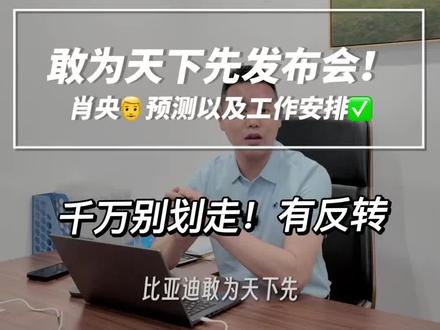 比亚迪敢为天下先智驾发布会今晚19:00正式开始 这次发布会会有什么技术更新呢?尽情期待!别划走,有反转#boss传播官 #比亚迪敢为天下先 #重要通知请大家相互转告 #卸下重担轻松破局