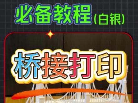 3D打印跨度模型桥接不要支撑?3 个参数搞定桥接,光滑不翻车 3D 打印遇到底部有零件、顶部无法加支撑的大跨度模型,是不是只能眼睁睁看着打印翻车?默认参数打印要么下垂拉丝,要么强行加支撑后难清理,还会破坏模型精度!今天分享一个实测有效的无支撑桥接技巧,修改 3 个核心参数,打印效果比加支撑还丝滑!
操作超简单:打开切片软件,在工艺栏质量选项中把桥接流量调到 1.5,速度栏将调节速度设为 10,再到耗材冷却模式,把最小打印速度改为 15、风扇预启动时间调至 4 秒,保存切片就能直接打印!对比默认参数打印的模型,修改后不仅没有下垂痕迹,表面还光滑平整,完全不用后期打磨。
这个技巧特别适配拓竹全系列打印机,作为拓竹西安官方核心代理,陕西基本数字技术有限公司不仅提供 H2DPRO、P2、A1 等全系列设备,还能给到专业的参数调试和本地化技术支持,不管是新手还是资深玩家,都能少走弯路。
不管是复杂结构件还是大跨度模型,掌握这套参数就能告别支撑依赖。觉得有用的话,后续还有更多 3D 打印实战技巧和拓竹设备专属攻略分享!
#3D打印 #拓竹3D打印机 #西安3D打印 #人工智能 #基本数字