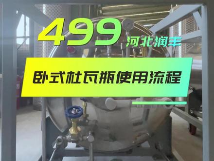 499卧式杜瓦瓶使用方法流程#河北润丰低温设备有限公司 #好产品分享 #低温设备 #全国发货欢迎合作 #出口外贸 #生产制造 #专业生产厂家