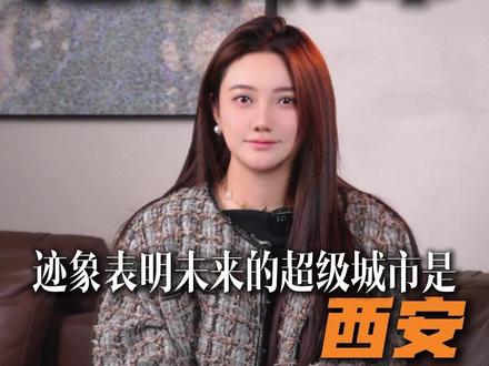 西安这座城市绝对是未来中国最有潜力的超级城市#陕西 #西安 #城市发展 #战略规划 @陕西文旅 @抖音创作小助手