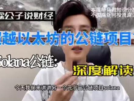 元宇宙公链解读,下一个超越以太坊的公链Solana#nft #元宇宙 #加密货币