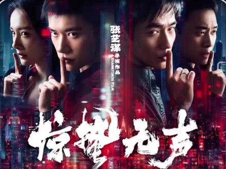 国安小组惊现内鬼,一场无声的心理战拉开了帷幕。 #惊蛰无声