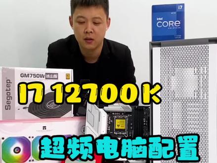 I7 12700K搭配利民AUQA 360水冷超频搭配,后期也可以升级独立显卡#12代一战封神#至尊地带 #英特尔电脑配置推荐 #至尊地带信仰周边 #电脑配置