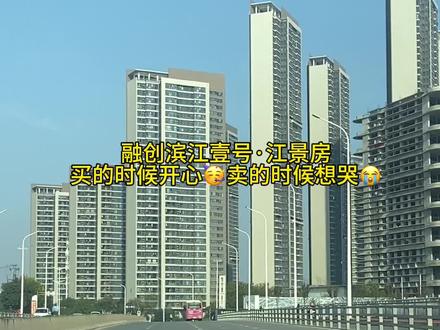 #江景房 #高档小区 融创滨江壹号 110平 满二年 亏30多万,感兴趣的私聊✉️