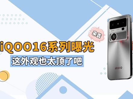 6.9英寸三星2K屏+165Hz超高刷+双2亿像素!iQOO16机霸来袭 #iqoo16 #iqoo16pro #iqoo16ultra #iqoo冲击高端 #双2亿像素