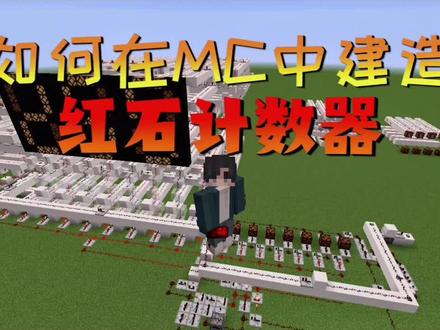 #我的世界 #红石科技 红石计数器,可以通过改变红石高频源频率调节速度哦
