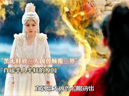 #抖音看好剧
#万年前肖瑶是守护玉醴泉的“苍龙族”红烨的一身妖力也是她所赠 "逍遥 "侯明昊 "谭松韵 "好剧推荐