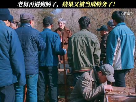 这狗肠子也太有意思了吧!#电视剧老舅 #老舅回国开启新副本