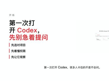 Codex新手保姆级教学 codex保姆级教学,小白也能轻松上手,内容包括了从0到1的所有基础教学,以及简单实战教学,看完你也能成为高手哦!