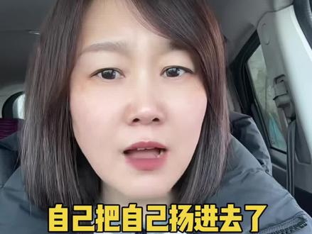 还扬这个扬那个的,这回把自己给“扬”进去了。#日常唠嗑 #大实话