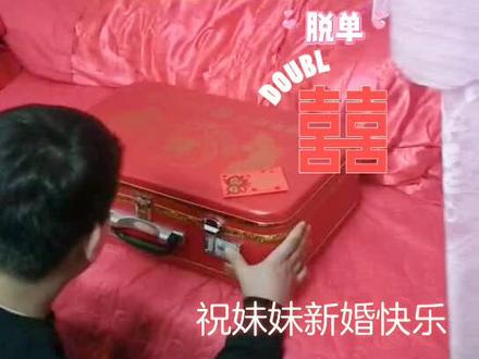 新婚 开金箱 做四句