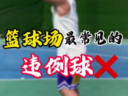 快去艾特你身边经常违例的球友过来看看吧#违例犯规案例 #篮球教学 #抖音小助手