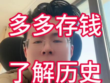 多存钱,多了解纳斯达克100的历史,今天继续我的定投,加油!#纳斯达克 #美股 #定投 #基金 #dou上热门