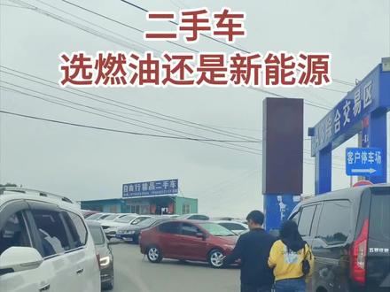 二手车选燃油车还是新能源车#二手车 #新能源