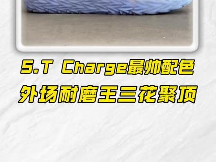 S.T Charge冰蓝开箱——三花聚顶❗你最喜欢哪个系列? #球鞋开箱 #实战篮球鞋
