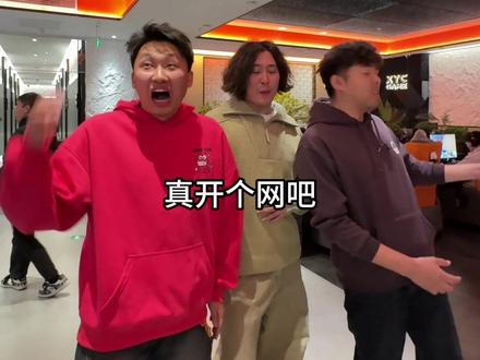 网吧不错!下次还来! #峻宁峻宁 @三个猪鼓励 @阿良 #一定要看到结尾