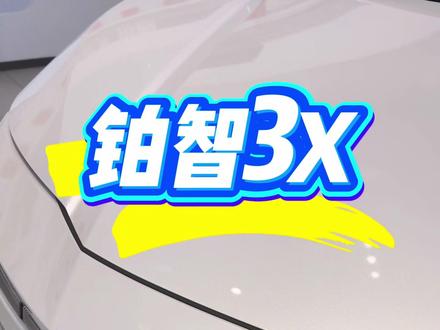 哨兵模式来啦#铂智3X五一限时权益