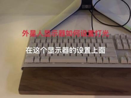 外星人显示器如何设置灯光#外星人电脑 #外星人笔记本 #外星人m18 @ALIENWARE外星人官方旗舰店