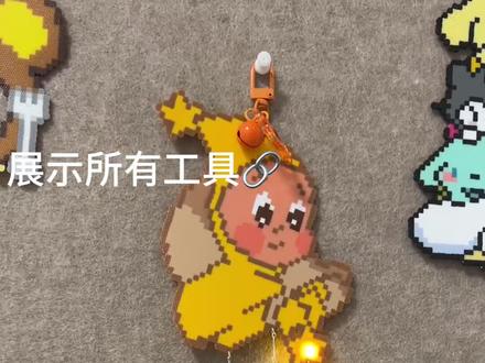 会发光的星星使者挂件教程奉上。有没挂上的🔗 在后台问我。评论会吞。谢谢大家。图纸来自@熬夜烫豆家 a#拼豆 #拼豆图纸#拼豆接单#会发光的星星人