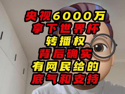 央视6000万拿下世界杯转播权,背后确实有网民给的底气和支持 #央视 #世界杯转播权 #美加墨世界杯 #足球