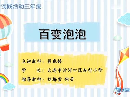 大连教育网课 小学三年级:01:《百变泡泡》 #每天学习一点点 #幼儿教育 #快乐学习 #ppt