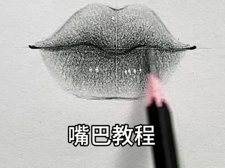 教大家画一个肉嘟嘟的小嘴巴! #素描 #嘴巴画法 #零基础学画画 #绘画教程 #素描笔迹