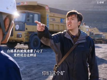 白椿真的变了,竟然能睁眼说瞎话的为鑫海辩解。