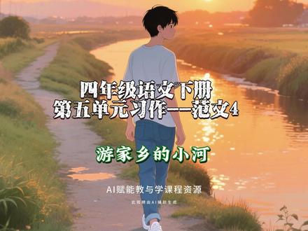 4.60四年级语文下册第五单元习作范文4:游家乡的小河#作文写作技巧 #创作者中心 #创作灵感 #创作人扶植计划第三期 #创作人计划