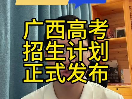 26年广西高考招生计划正式发布了!物理和历史的都有#广西高考#广西高考招生计划#广西高考志愿#广西高考志愿填报#志愿填报