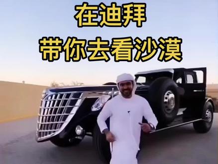 迪拜的沙漠文化值得我们去感受
#迪拜 #沙漠