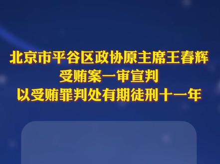北京市平谷区政协原主席王春辉受贿案一审宣判