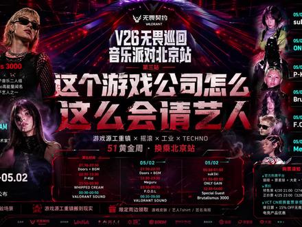 这个游戏公司怎么这么会请艺人? #无畏巡回音乐派对 #无畏契约音乐派对 #b3k中国首演 #2026无畏巡回北京站