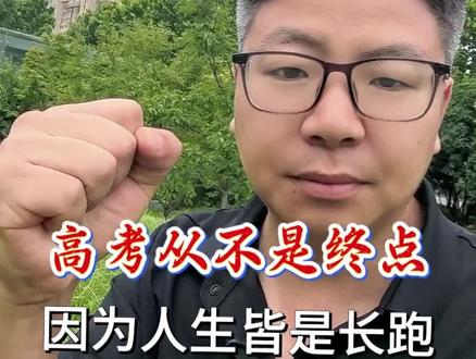 高考从不是终点,因为人生皆是长跑,祝莘莘学子金榜题名!#升学规划#高考志愿填报#高考#大学专业