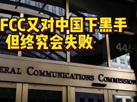 彻底撕破脸!美国联邦通信委员会突然出手,直接封杀中国实验室!#美国联邦通信委员会 #美将禁止中国实验室测试和认证美国电子设备