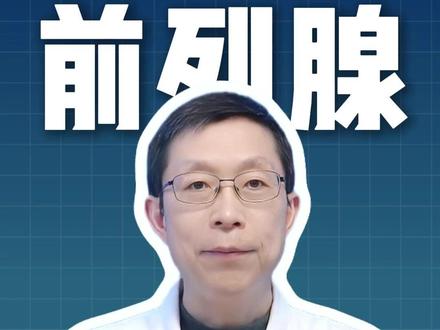 再强调一遍85%前列腺增生不用过度治疗,记好这两招 #科普#健康#医学科普#抖出健康知识宝藏