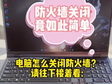 #新乡 #联想 #干货分享 #电脑小常识 电脑怎么关闭防火墙,就更简单啦,一学就会!