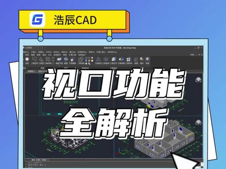 玩转CAD视口:浩辰CAD 2024视口工具全解析 #cad #cad教程 #cad画图 #cad软件 #浩辰软件