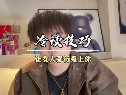 冷读,让女人迅速对你产生好感#两性 #脱单 #怎么追女生 #恋爱技巧 #聊天话题