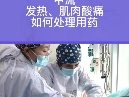 甲流出现发烧,肌肉酸痛,如何处理用药#得了甲流该如何用药 #甲型流感病毒