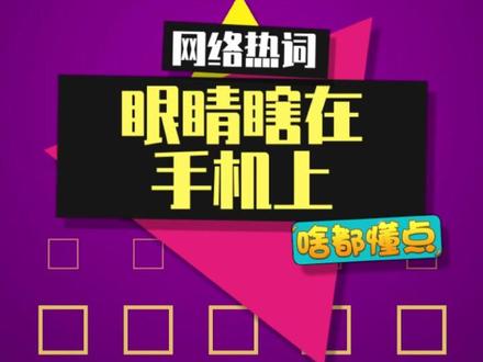 “眼睛瞎在手机上”实在太洗脑啦~ #眼睛瞎在手机上 #魔性 #meme #梗