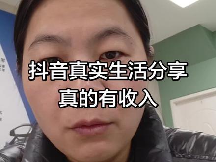 #真实生活分享官 真的有收入啊,有不明白的可以留言