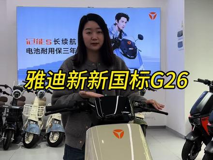 新新国标雅迪G26 方正美学,硬核科技,雅迪新新国标G26#电动车 #雅迪电动车 #骑雅迪马年旺 #深圳雅迪