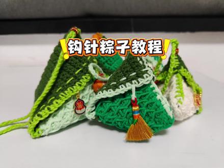 钩针粽子教程①,一口气钩了不同针目的四个粽子,过程有很多总结给到大家!看完就知道无论起多少针目,用什么线都能钩啦!#毛线手工编织 #创作者中心 #创作灵感 #钱袋钩织 #香囊钩织图解
