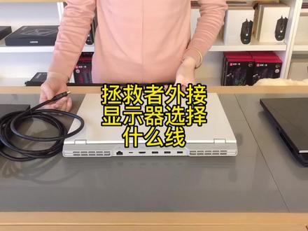 联想拯救者等游戏本外接显示器要选择什么接口的线#显示器 #小新520 #拯救者y9000p2022款