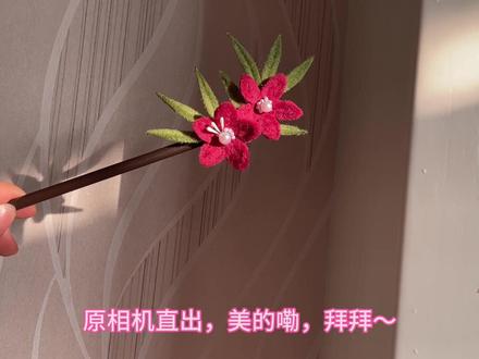 扭扭棒发簪教程#扭扭棒 #我的手工日常 #教程分享 #国风发簪 #仿绒花发簪