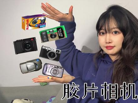 作为一个超级爱拍胶片的我一直被大家催促拍这期胶片相机分享 所以 他来啦!#胶片相机
