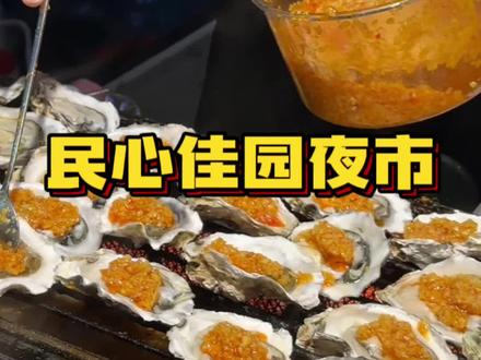 吃到扶墙的民心佳园夜市,下次还来#夜市里的烟火气 #抖音美食推荐官 #网红夜市 #路边摊美味 #民心佳园