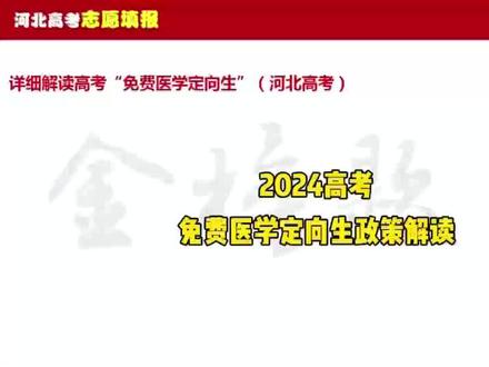 #升学规划 #大学 #高考志愿填报 #专科 #高考 2024高考免费医学定向生政策解读@抖音小助手 @DOU+小助手